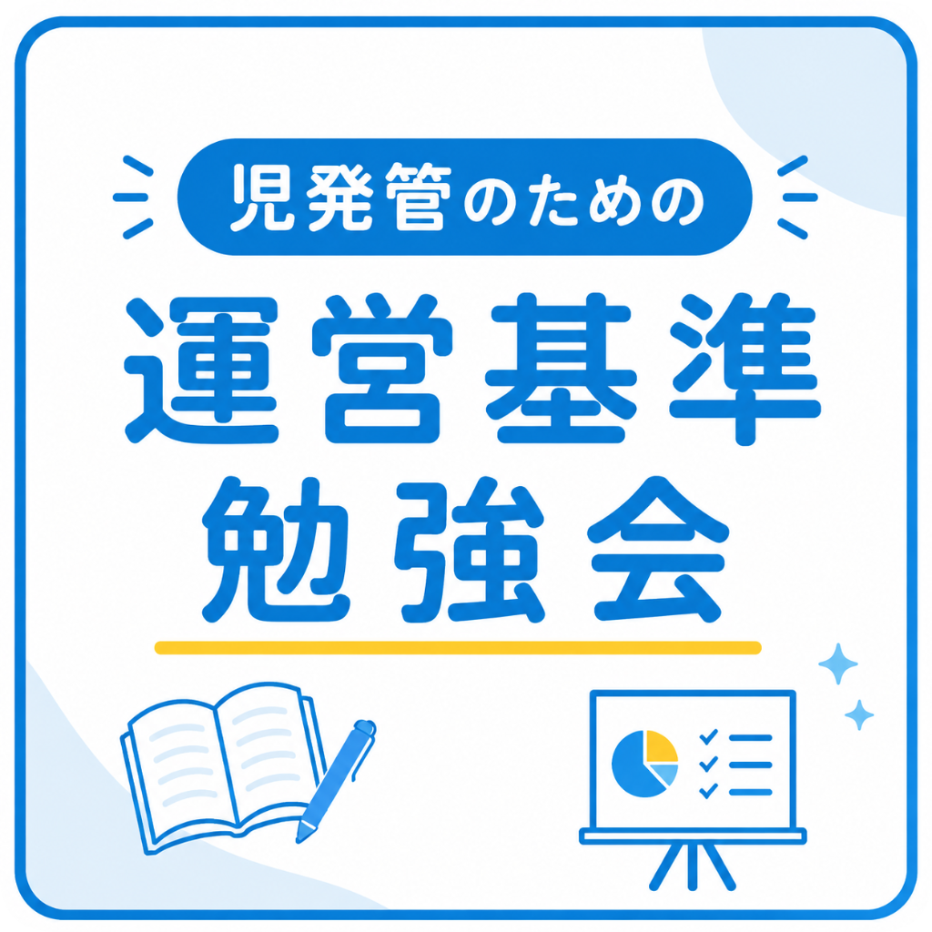 児発管のための運営基準勉強会