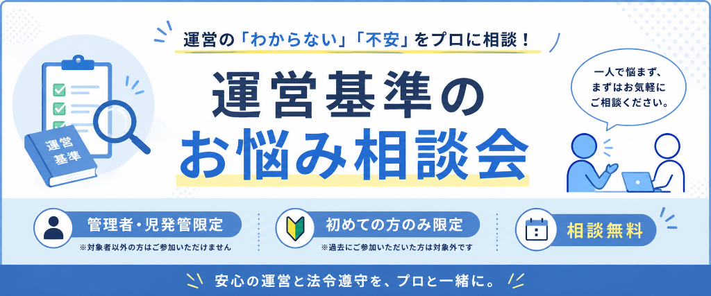 運営基準のお悩み相談会 - 管理者・児発管限定・初めての方限定・相談無料
