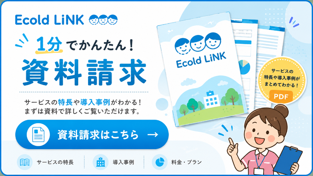 Ecold LINK 資料請求はこちら - 1分でかんたん!資料請求。サービスの特長や導入事例、料金・プランがまとめてわかるPDF資料をお届け