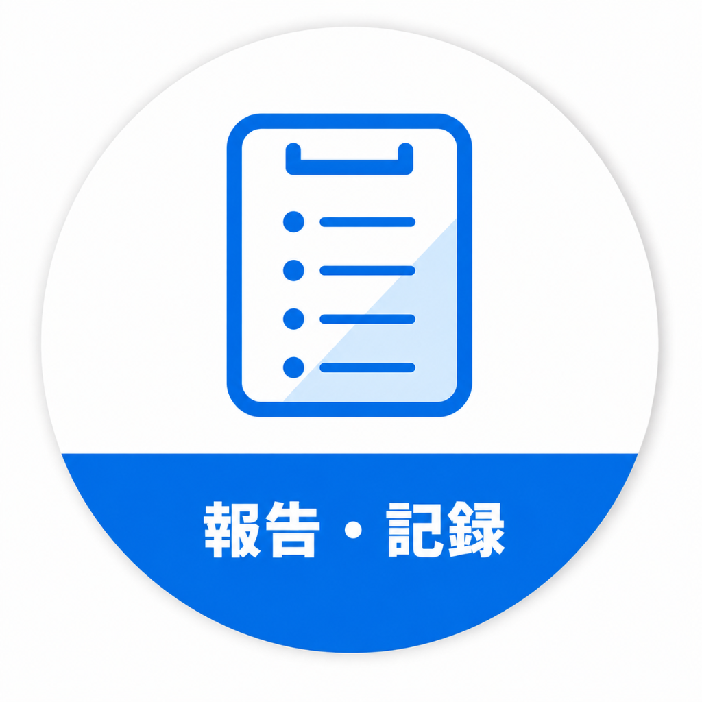 報告・記録