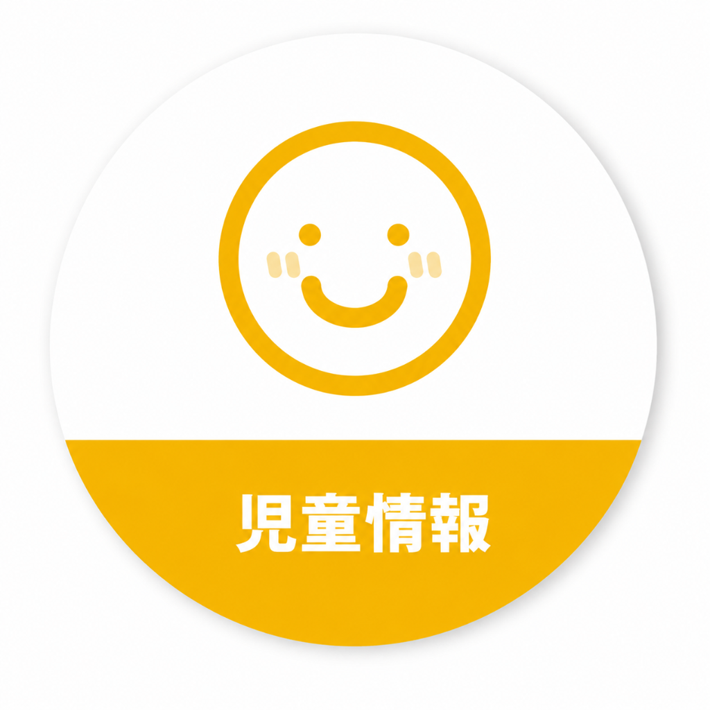 児童情報