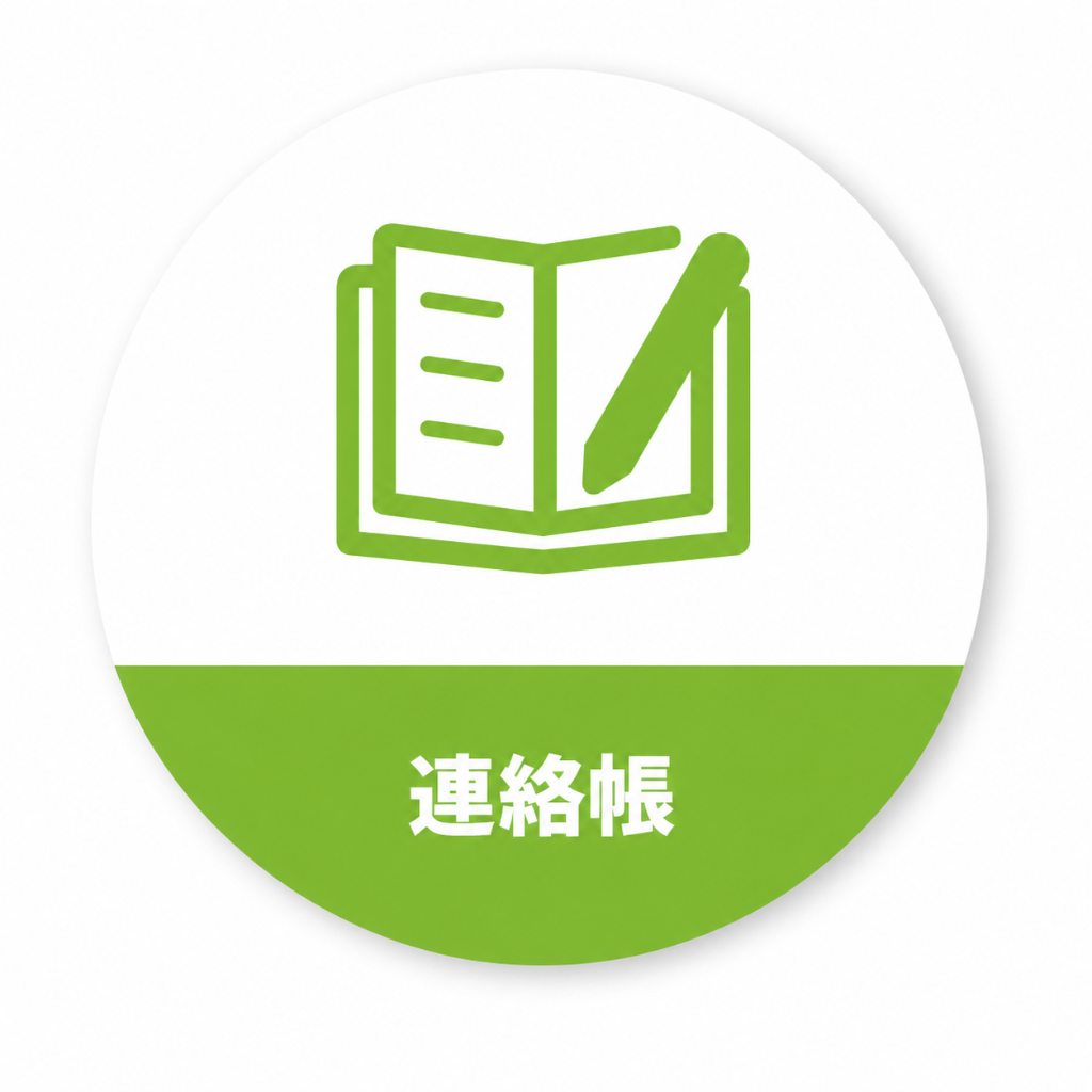 連絡帳