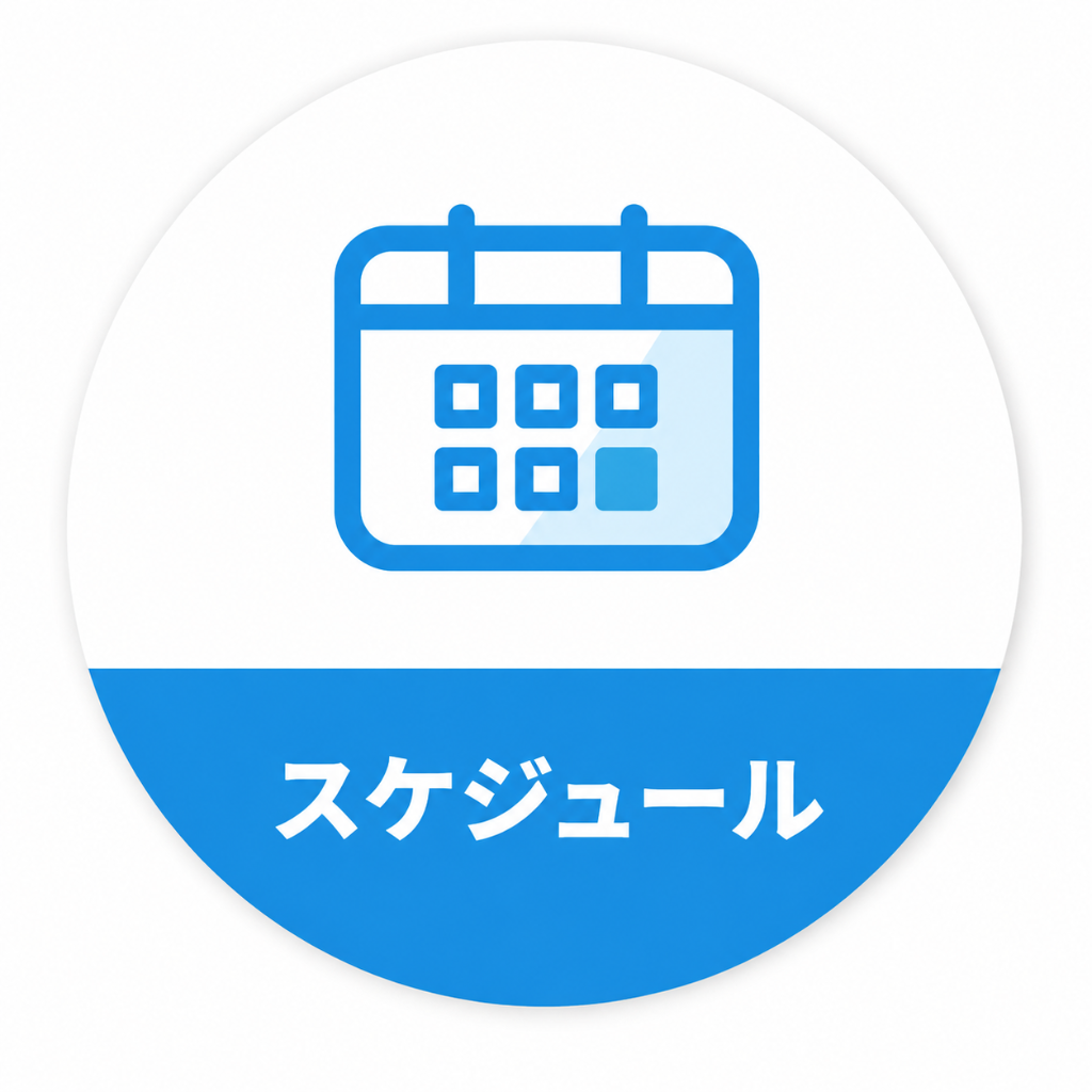 スケジュール