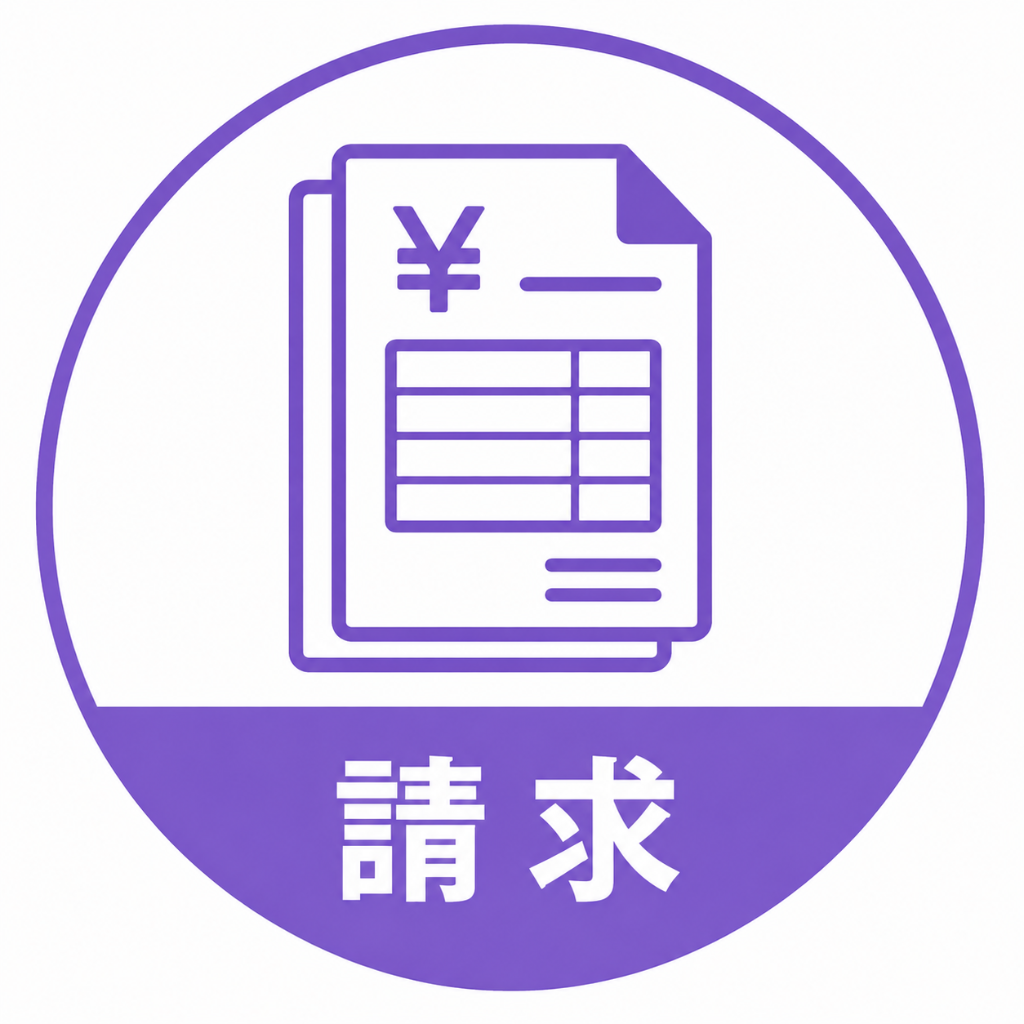 請求
