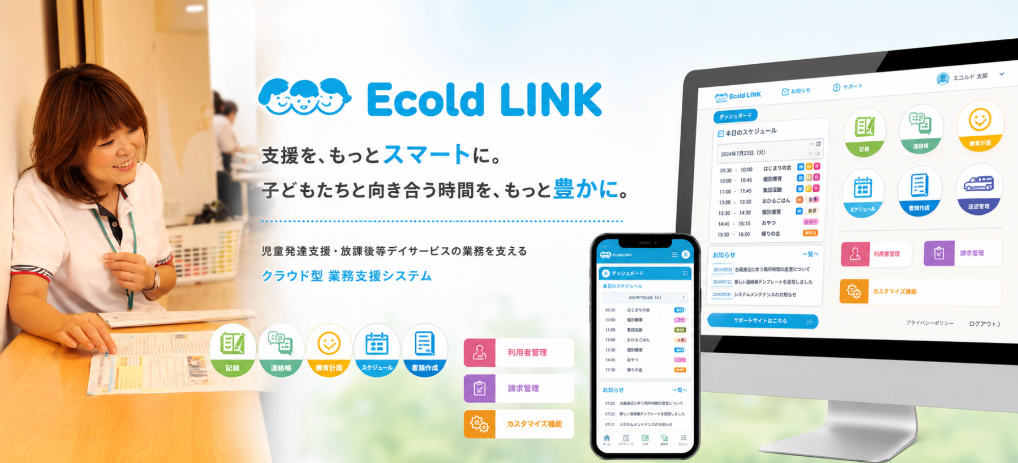 Ecold LINK - 支援を、もっとスマートに。子どもたちと向き合う時間を、もっと豊かに。