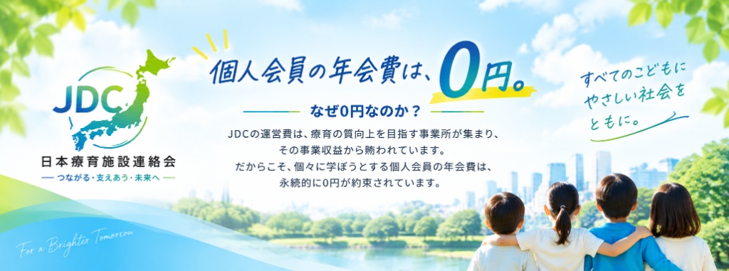 個人会員の年会費は、0円。なぜ0円なのか？ JDCの運営費は事業所の事業収益から賄われています。
